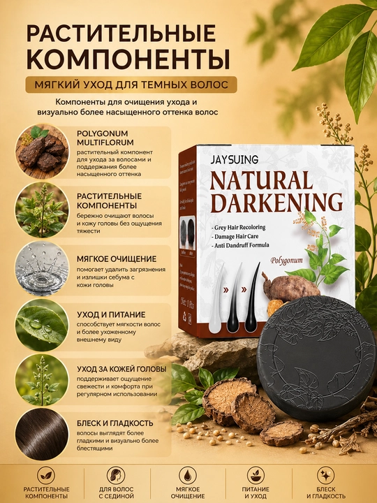 Jaysuing Natural Darkening sochni to‘qroq ko‘rsatish uchun qattiq shampun, 100 g