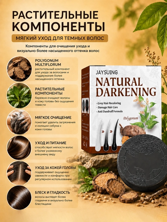 Jaysuing Natural Darkening sochni to‘qroq ko‘rsatish uchun qattiq shampun, 100 g
