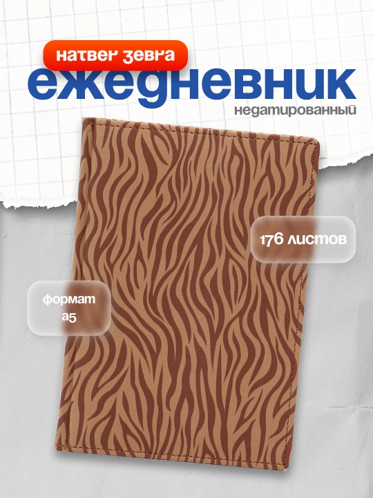 Ежедневник Hatber Zebra, бежевый, А5, 176 листов - 