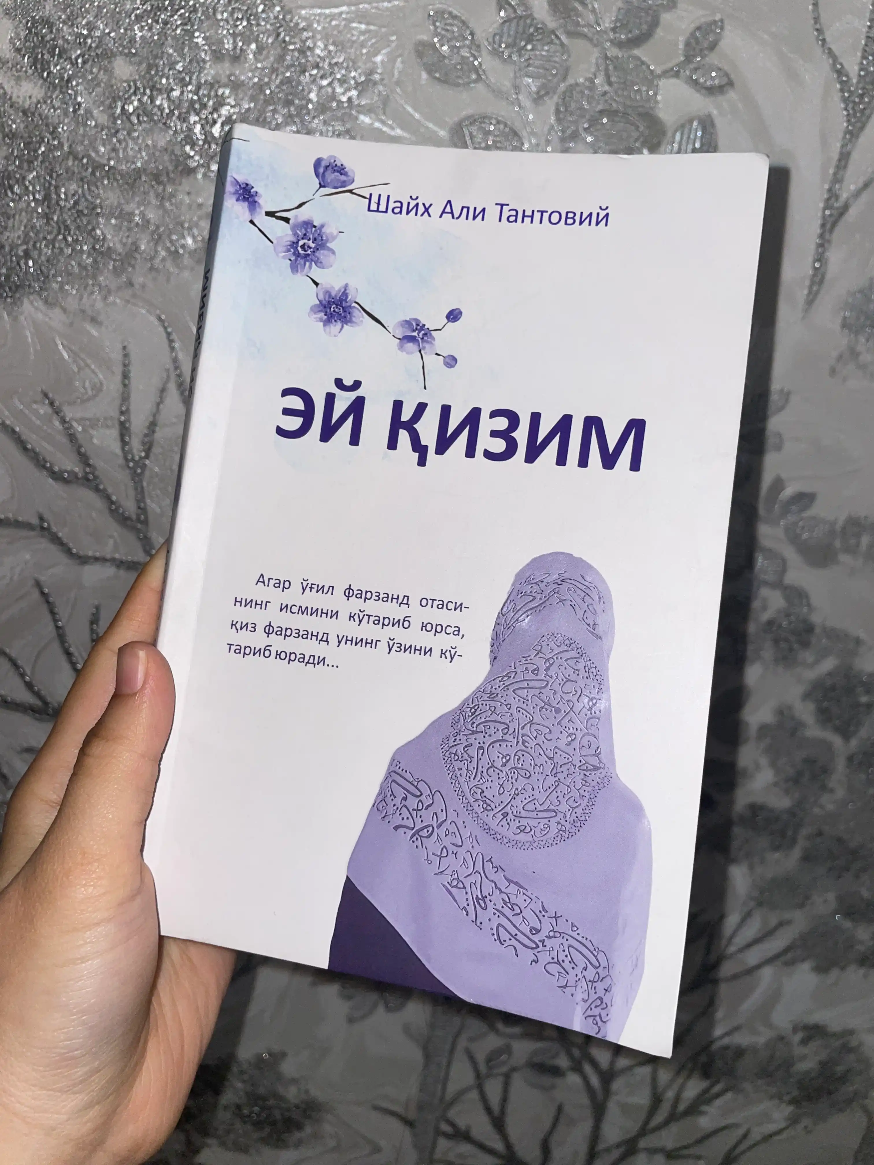 ЭЙ ҚИЗИМ, Шайх Али Тантовий
