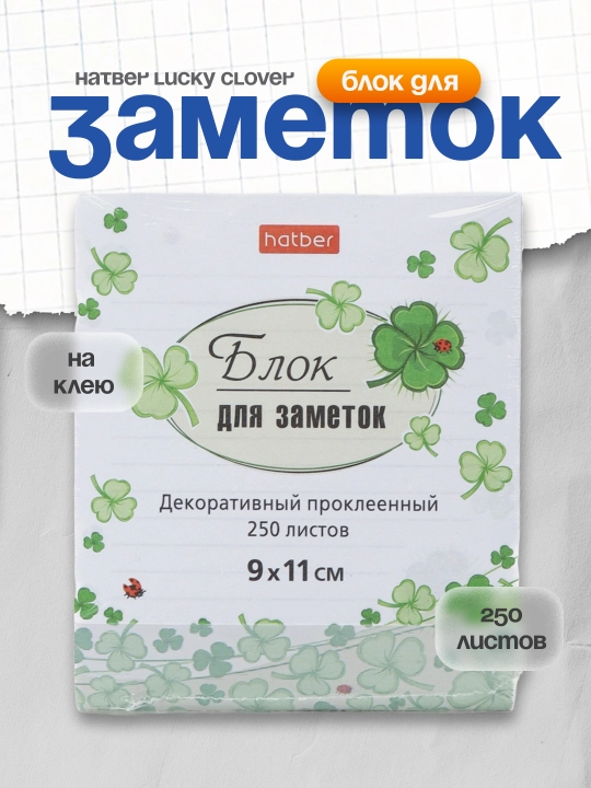 Qaydlar uchun yelimli blok Hatber Lucky Clover, 9 * 11 sm, 250 varaq - 