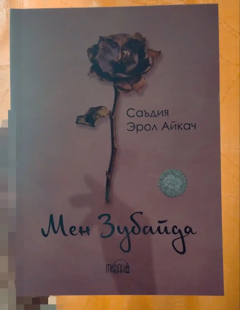 Мен Зубайда — Саъдия Эрол Айкач