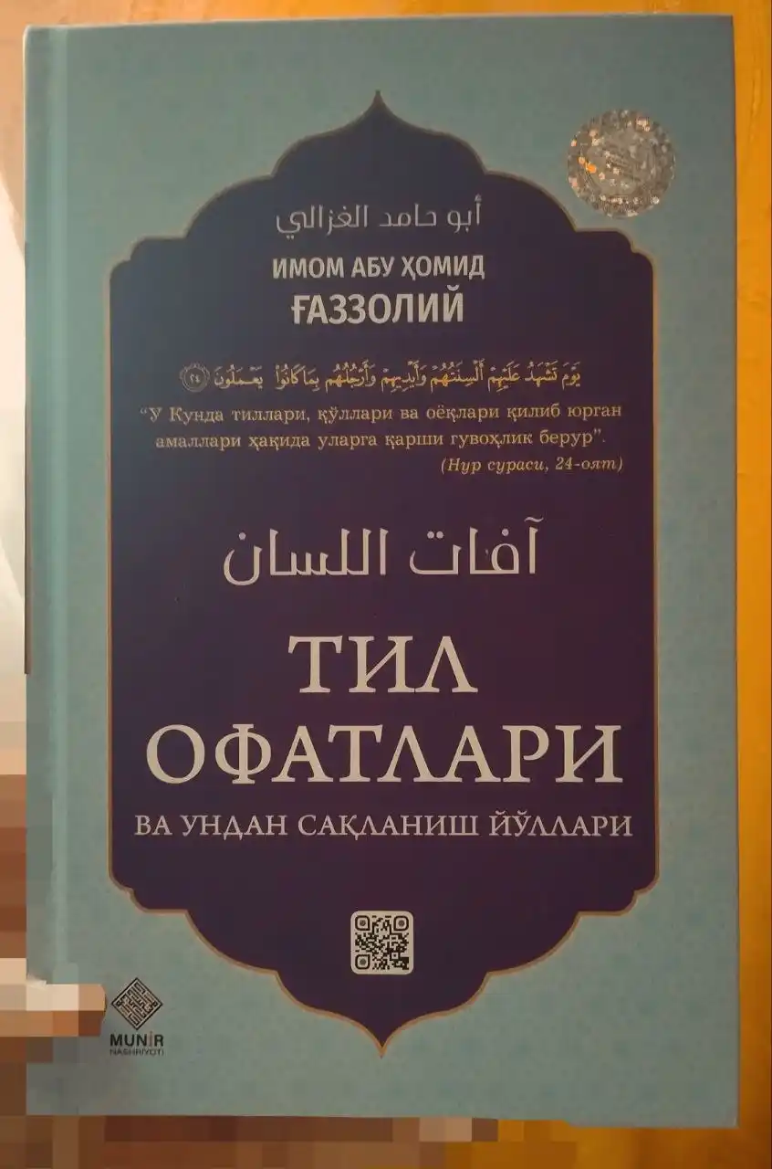 Абу Ҳомид Ғаззолийнинг 9 та сара асари: Қалбнинг давоси, Тил офатлари ва бошқалар