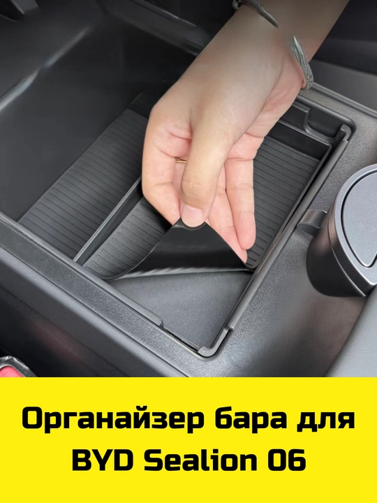 Byd Sealion 06, 07, Han, Han L uchun Magsafe gilamcha, bar va bar osti uchun organayzer