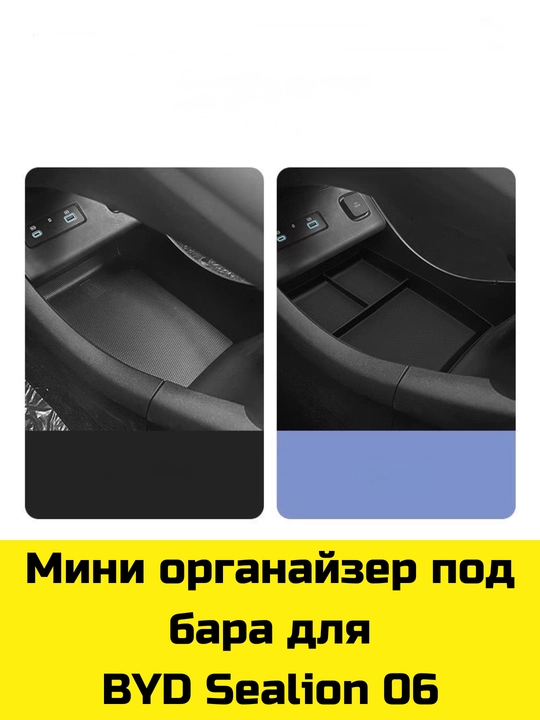 Byd Sealion 06, 07, Han, Han L uchun Magsafe gilamcha, bar va bar osti uchun organayzer