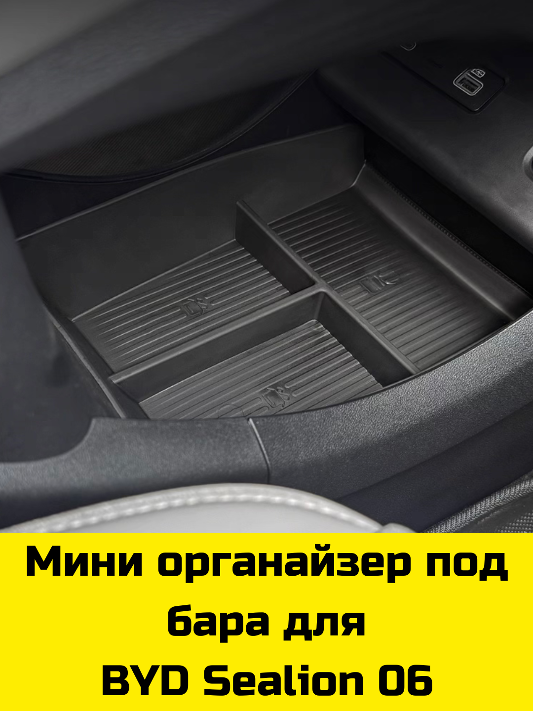 Byd Sealion 06, 07, Han, Han L uchun Magsafe gilamcha, bar va bar osti uchun organayzer