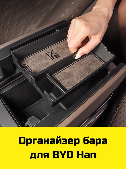 Byd Sealion 06, 07, Han, Han L uchun Magsafe gilamcha, bar va bar osti uchun organayzer