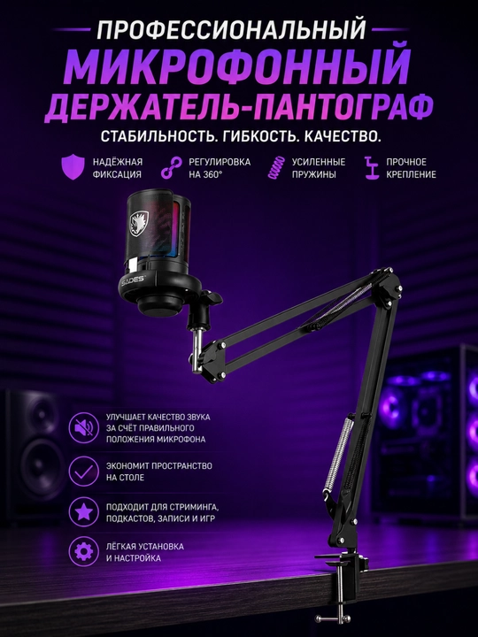 SADES — игровой микрофон с RGB-подсветкой, кронштейном и поп-фильтром для стриминга