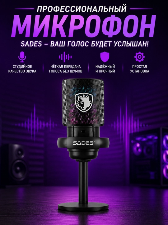 SADES — игровой микрофон с RGB-подсветкой, кронштейном и поп-фильтром для стриминга