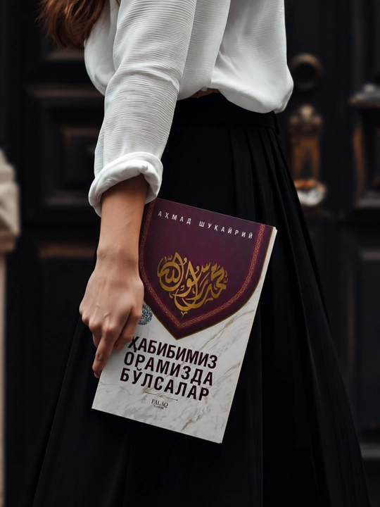 Книга «Если бы наш Пророк был среди нас», Ахмад Шукайрий, духовно-религиозное произведение