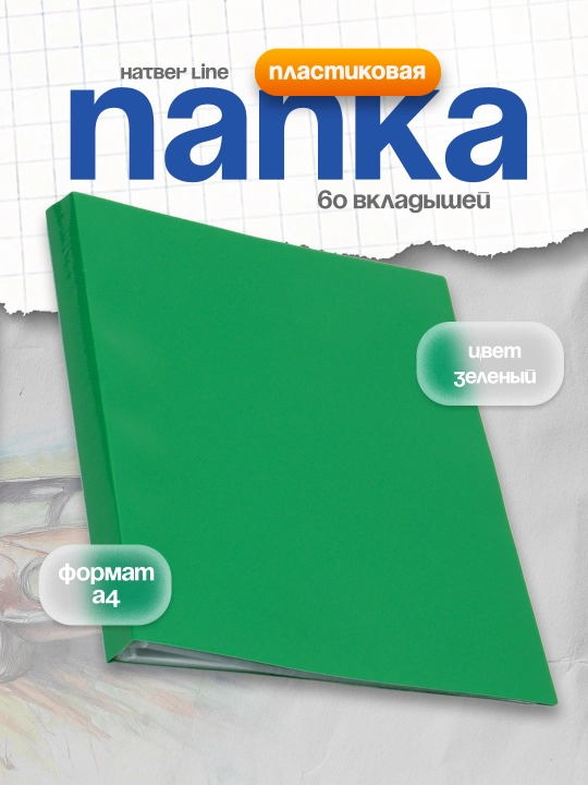Папка пластиковая Hatber Line, 60 вкладышей А4, корешок 21 мм 500 мкм, цвет зеленый - 