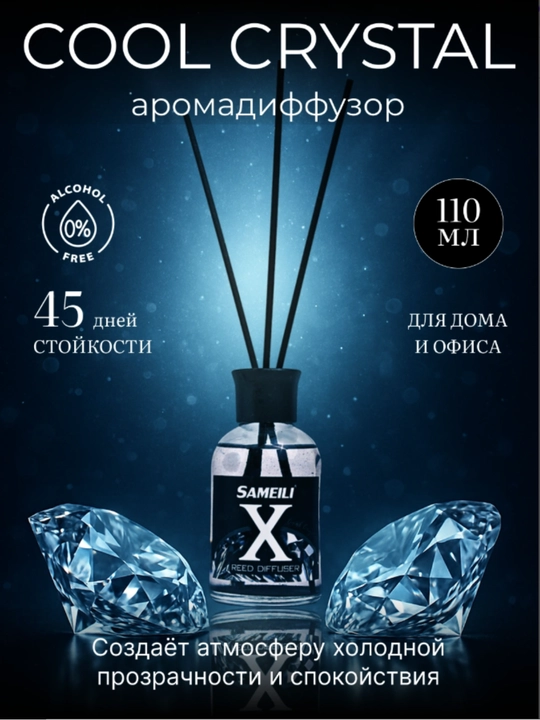 Аромадиффузор SAMEILI X Reed Diffuser, 110 мл — ароматы без спирта для дома и офиса