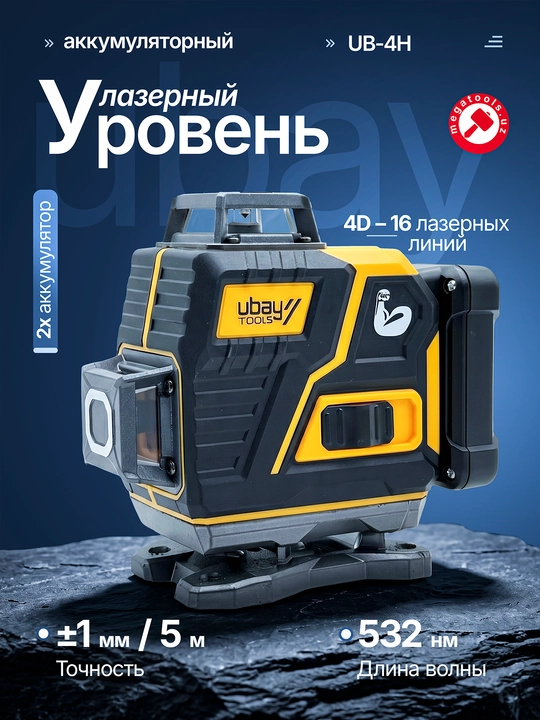 Лазерный уровень UBAY UB-4H 4D осепостроитель 16 линий (зеленый луч, штатив 1.3 м, кейс) - 