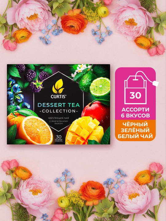 Choy to'plami Curtis "Dessert Tea Collection" paketlarda, 30 ta sashet, 6 xil ta'mli assorti