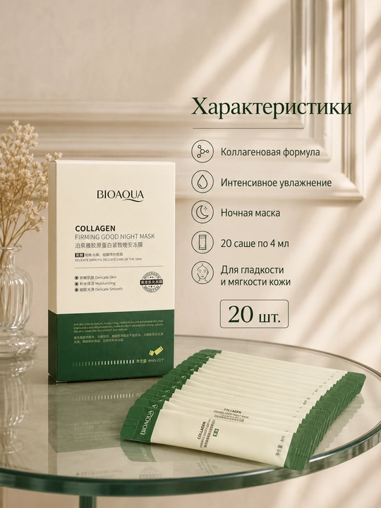 Коллагеновая маска для лица BIOAQUA, ночной уход, 4 мл