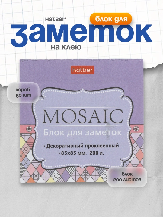 Блок для заметок на клею Hatber "Mosaic", MB069220 - 