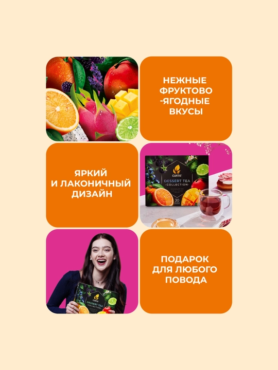 Choy to'plami Curtis "Dessert Tea Collection" paketlarda, 30 ta sashet, 6 xil ta'mli assorti