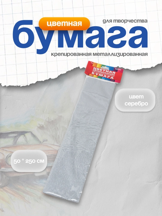 Qog'oz ijodkorlik uchun rangli kreplangan metalllashtirilgan, kumush, 50 * 250 sm - 