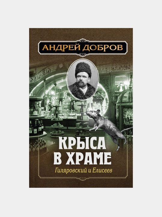 Крыса в храме. Гиляровский и Елисеев. Андрей Добров