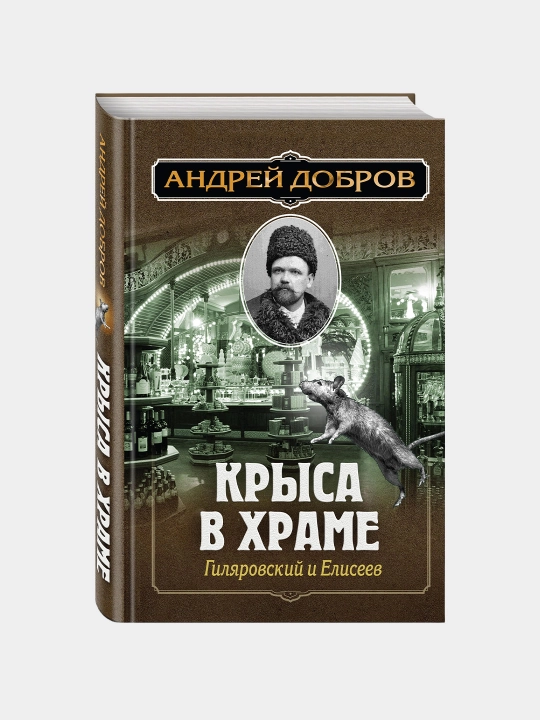 Крыса в храме. Гиляровский и Елисеев. Андрей Добров - 