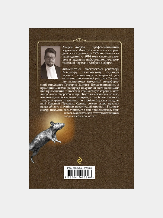 Крыса в храме. Гиляровский и Елисеев. Андрей Добров