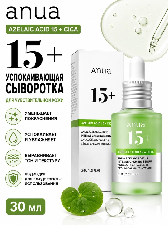 Anua Azelaic Acid 15 + Cica tinchlantiruvchi yuz sarumi, 30 ml - 