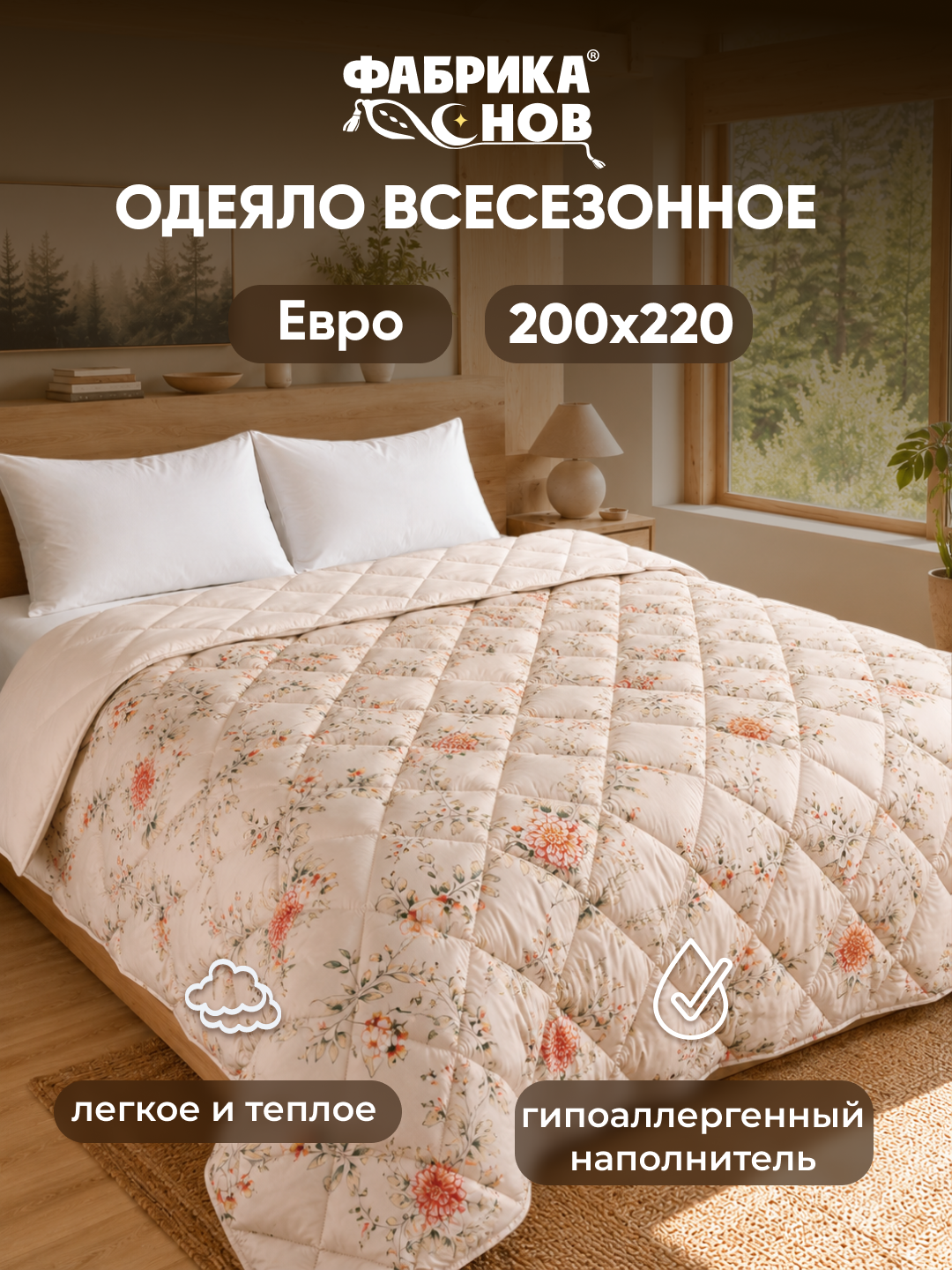 Одеяло "Ромашка" всесезонное, гипоаллергенное, 140х205 и 200х220 см, ФС ультрастеп - 