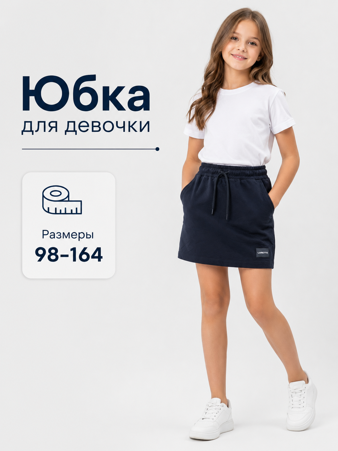 Юбка для девочки с карманами, поясом на резинке со шнурком - 