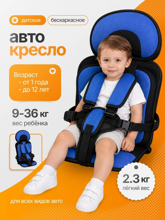 Автокресло детское, бескаркасное, для всех типов автомобилей