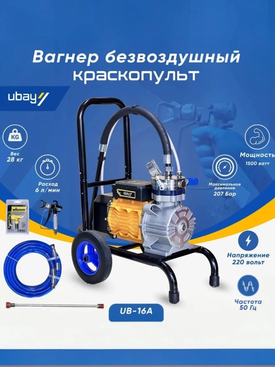 Безвоздушный окрасочный аппарат Ubay UB-16A (мембранный, 1500W, 200 bar, 6 л/мин) - 