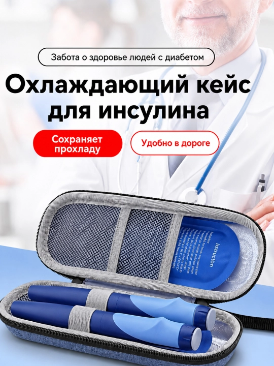 Insulin uchun sovutuvchi sumka 2–8°C, dorilar uchun keys, 2 ta sovuq akkumulyator