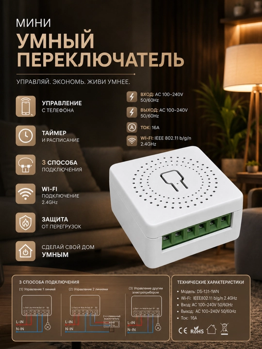 Умное Wi-Fi реле Smart Switch Module, 16А, 2.4GHz, 41×41×20 мм