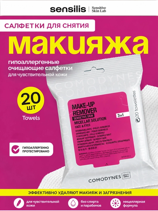 Салфетки для снятия макияжа Comodynes Make Up Remover Micellar, 20 шт - 