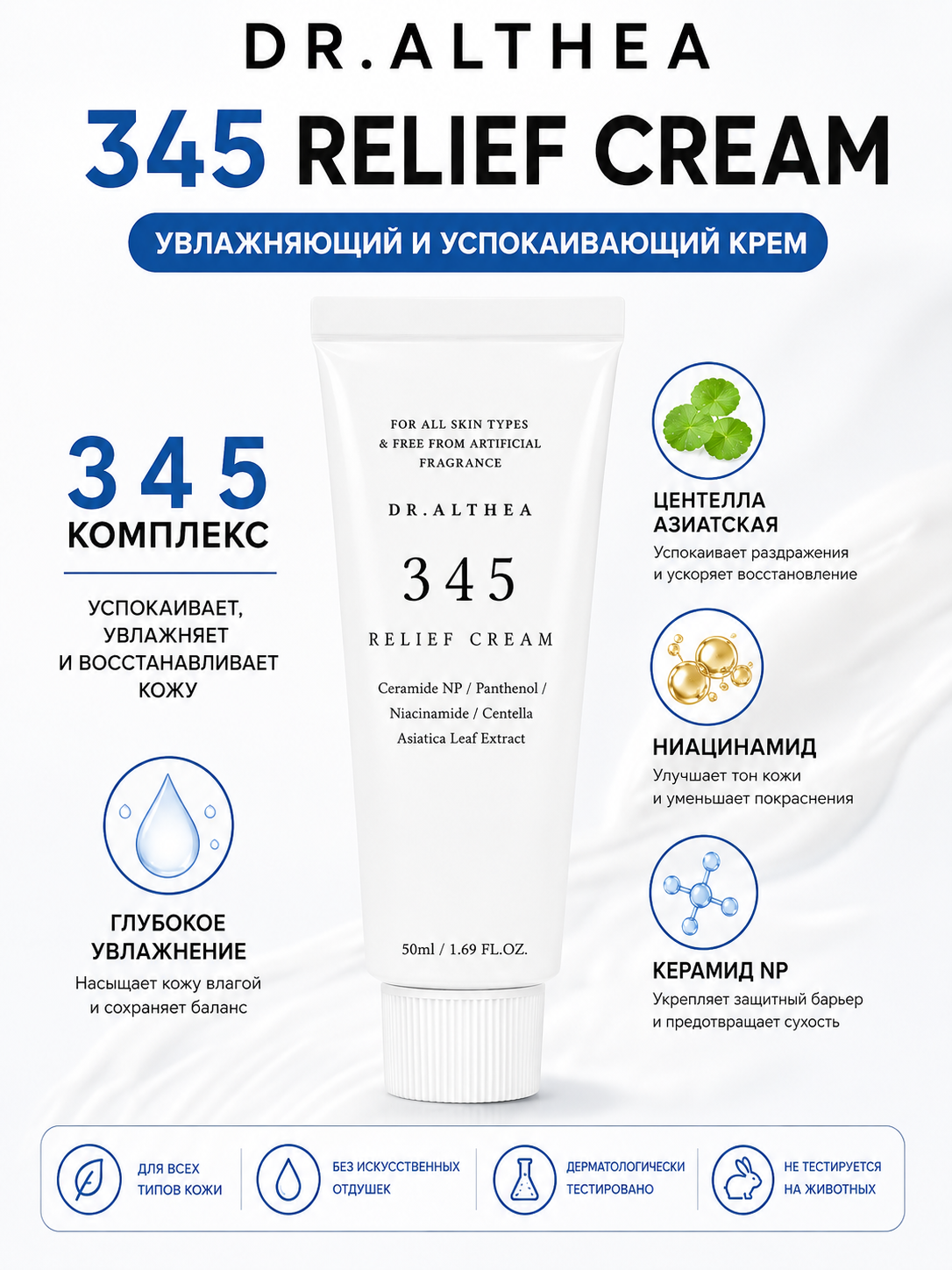 Dr. Althea 345 Relief Cream 50 ml, tinchlantiruvchi va namlovchi yuz kremi - 