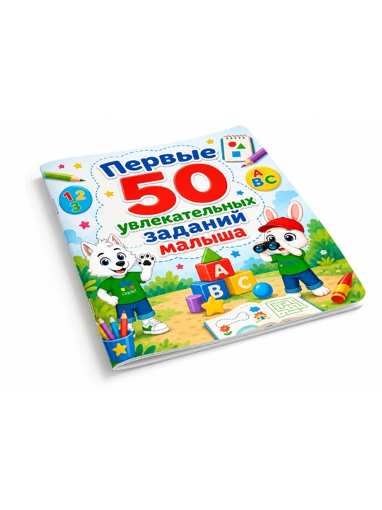 Развивающая книга для детей 50 заданий, активити для малышей AQEEL