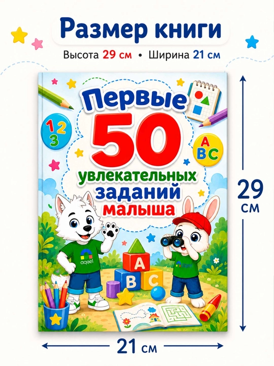 Развивающая книга для детей 50 заданий, активити для малышей AQEEL