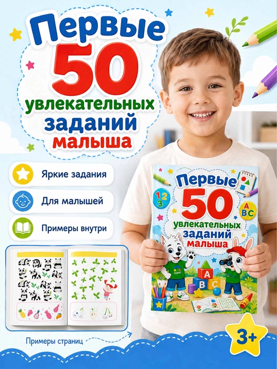 Развивающая книга для детей 50 заданий, активити для малышей AQEEL