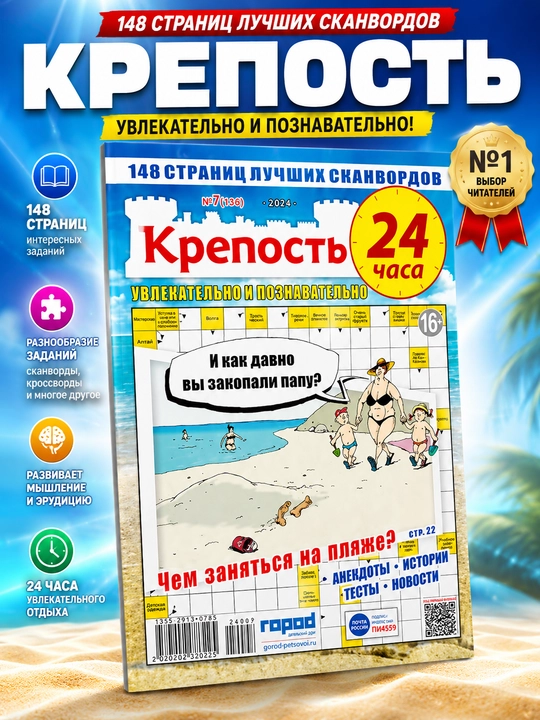 Eng yaxshi krossvordlar to'plami "Krepost' 24 chasa" rus tilida №7/24 - 