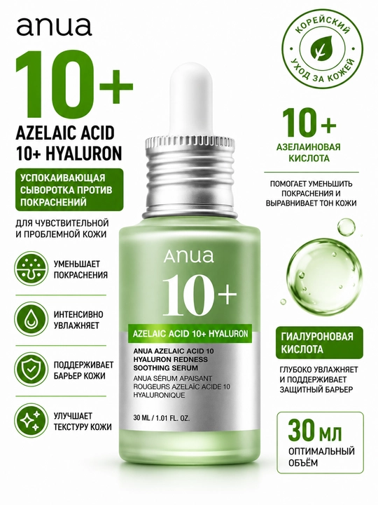 Anua 10+ Azelaic Acid Hyaluron Redness Soothing Serum 30 ml, yuz zarrdobi - 