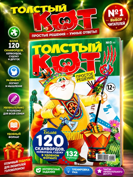 Skanvordlar,keyvordlar va sudoku to'plami Tolstiy Kot, rus tilida №5 - 