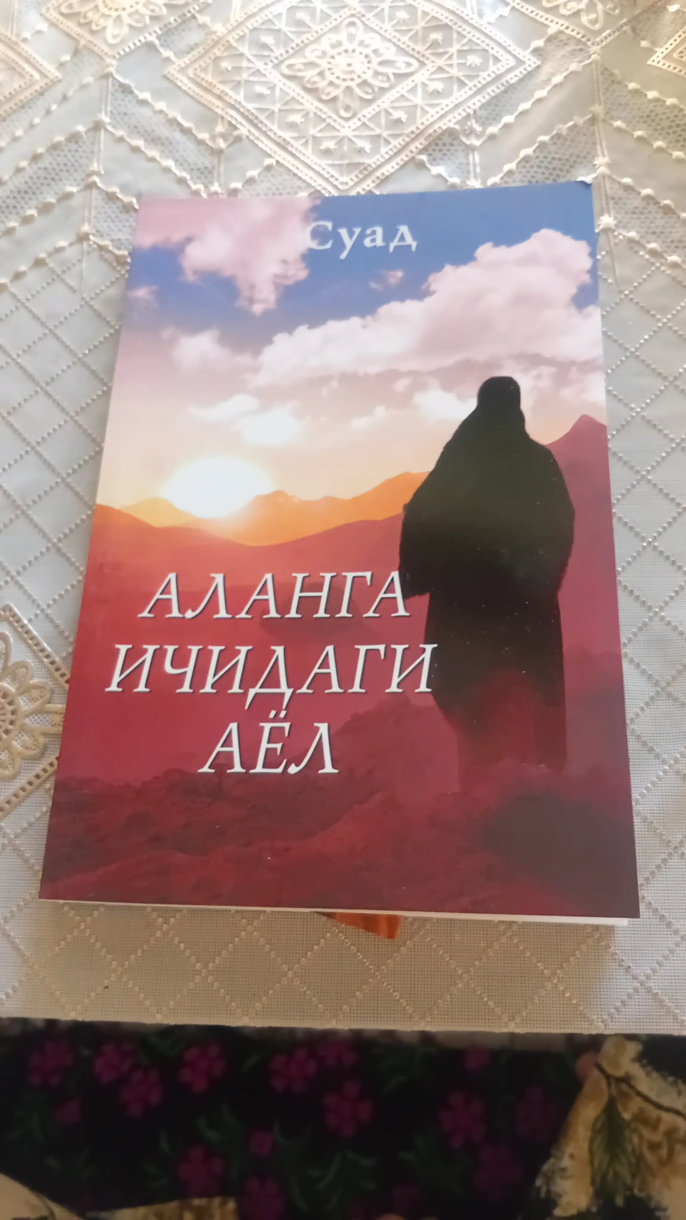 Аланга ичидаги аёл - СУАД - Биографик қисса