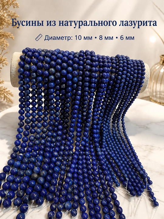 Бусины из натурального лазурита: 10 мм • 8 мм • 6 мм - 