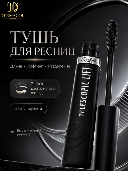 Тушь для ресниц Telescopic Lift - эффект подкрученных, длинных и выразительных ресниц - 