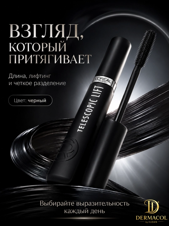 Тушь для ресниц Telescopic Lift - эффект подкрученных, длинных и выразительных ресниц