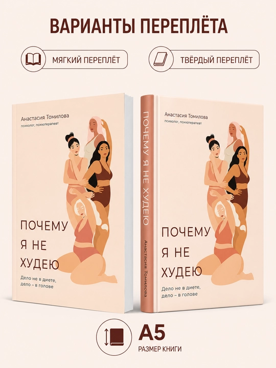 Pochemu ya ne khudeyu: Delo ne v diyete, delo – v golove - Anastasiya Tomilova - 