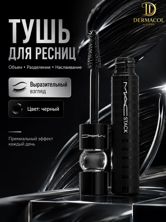 Тушь MAC Stack — суперобъём, удлинение и выразительный эффект с мега-щёткой, наслаиваемый - 