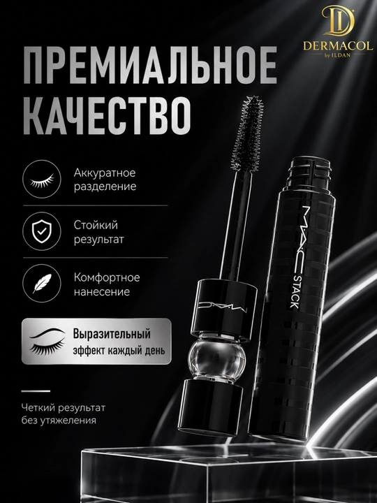 Тушь MAC Stack — суперобъём, удлинение и выразительный эффект с мега-щёткой, наслаиваемый