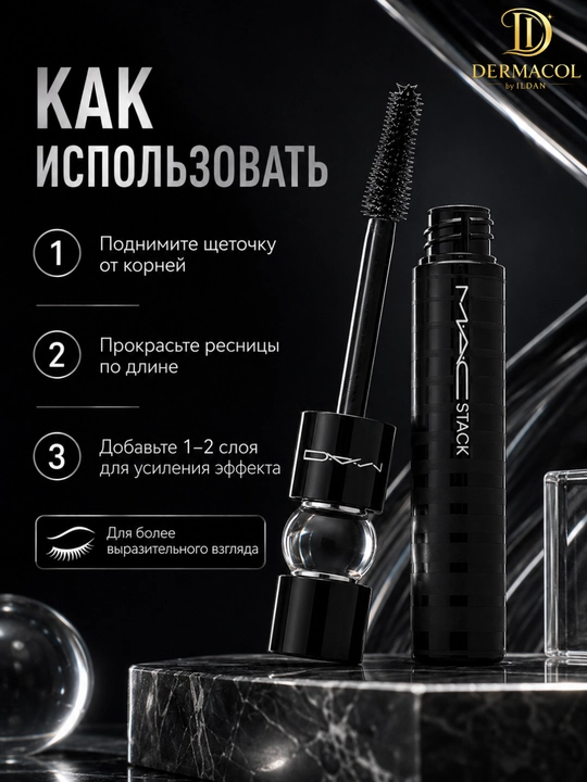 Тушь MAC Stack — суперобъём, удлинение и выразительный эффект с мега-щёткой, наслаиваемый