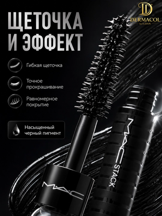 Тушь MAC Stack — суперобъём, удлинение и выразительный эффект с мега-щёткой, наслаиваемый