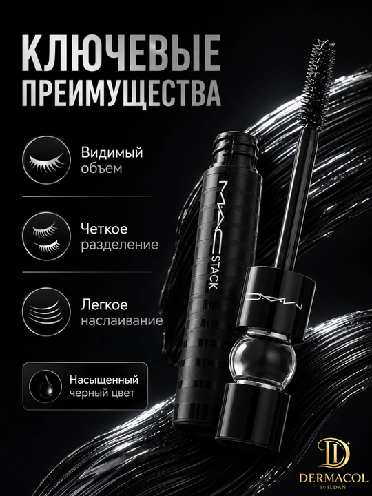 Тушь MAC Stack — суперобъём, удлинение и выразительный эффект с мега-щёткой, наслаиваемый